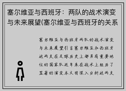 塞尔维亚与西班牙：两队的战术演变与未来展望(塞尔维亚与西班牙的关系)