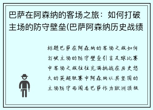 巴萨在阿森纳的客场之旅：如何打破主场的防守壁垒(巴萨阿森纳历史战绩)