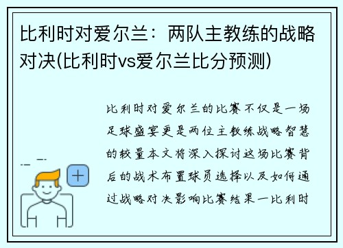 比利时对爱尔兰：两队主教练的战略对决(比利时vs爱尔兰比分预测)