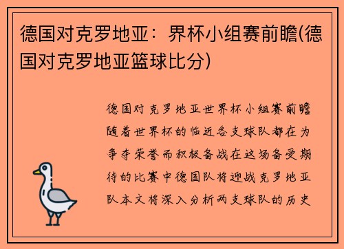 德国对克罗地亚：界杯小组赛前瞻(德国对克罗地亚篮球比分)