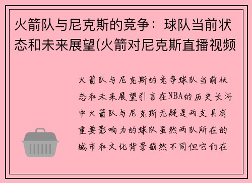 火箭队与尼克斯的竞争：球队当前状态和未来展望(火箭对尼克斯直播视频)