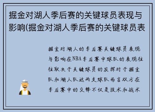 掘金对湖人季后赛的关键球员表现与影响(掘金对湖人季后赛的关键球员表现与影响)