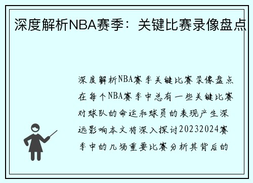 深度解析NBA赛季：关键比赛录像盘点