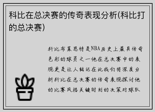 科比在总决赛的传奇表现分析(科比打的总决赛)