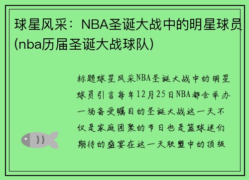 球星风采：NBA圣诞大战中的明星球员(nba历届圣诞大战球队)