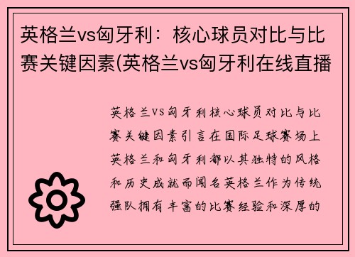 英格兰vs匈牙利：核心球员对比与比赛关键因素(英格兰vs匈牙利在线直播)
