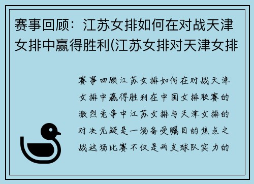 赛事回顾：江苏女排如何在对战天津女排中赢得胜利(江苏女排对天津女排比赛时间)