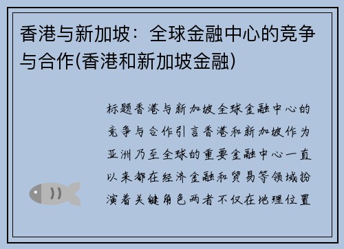 香港与新加坡：全球金融中心的竞争与合作(香港和新加坡金融)