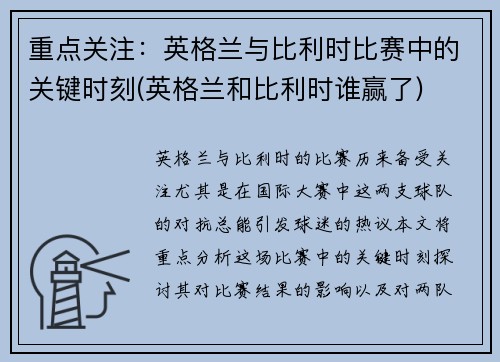 重点关注：英格兰与比利时比赛中的关键时刻(英格兰和比利时谁赢了)