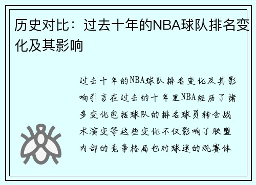 历史对比：过去十年的NBA球队排名变化及其影响