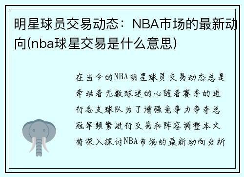 明星球员交易动态：NBA市场的最新动向(nba球星交易是什么意思)