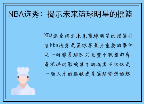 NBA选秀：揭示未来篮球明星的摇篮