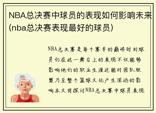 NBA总决赛中球员的表现如何影响未来(nba总决赛表现最好的球员)