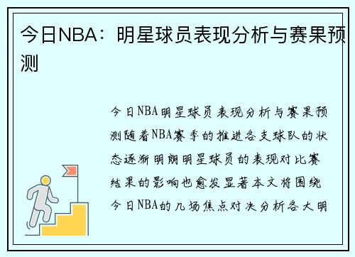 今日NBA：明星球员表现分析与赛果预测
