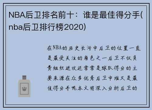 NBA后卫排名前十：谁是最佳得分手(nba后卫排行榜2020)