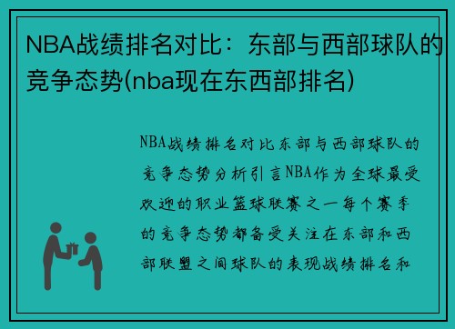 NBA战绩排名对比：东部与西部球队的竞争态势(nba现在东西部排名)