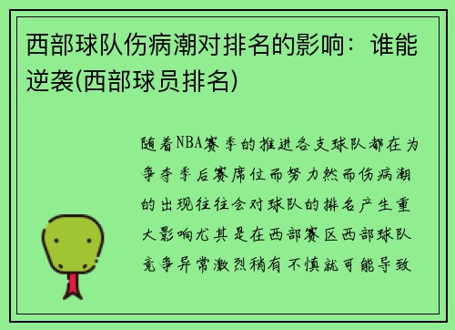 西部球队伤病潮对排名的影响：谁能逆袭(西部球员排名)