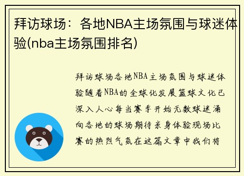 拜访球场：各地NBA主场氛围与球迷体验(nba主场氛围排名)