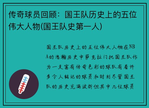 传奇球员回顾：国王队历史上的五位伟大人物(国王队史第一人)