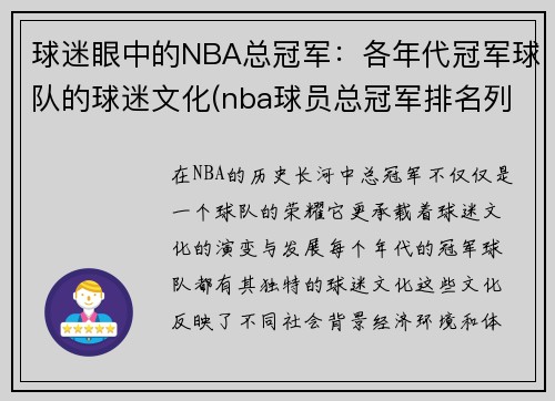 球迷眼中的NBA总冠军：各年代冠军球队的球迷文化(nba球员总冠军排名列表)