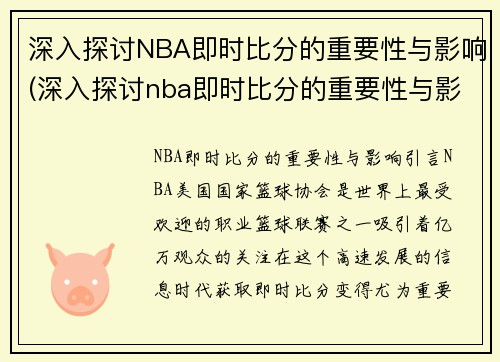 深入探讨NBA即时比分的重要性与影响(深入探讨nba即时比分的重要性与影响因素)
