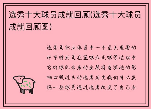 选秀十大球员成就回顾(选秀十大球员成就回顾图)