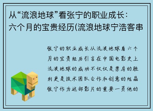 从“流浪地球”看张宁的职业成长：六个月的宝贵经历(流浪地球宁浩客串)