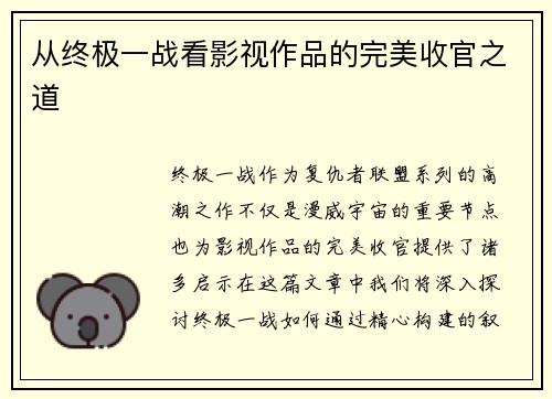 从终极一战看影视作品的完美收官之道