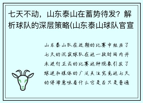 七天不动，山东泰山在蓄势待发？解析球队的深层策略(山东泰山球队官宣视频)