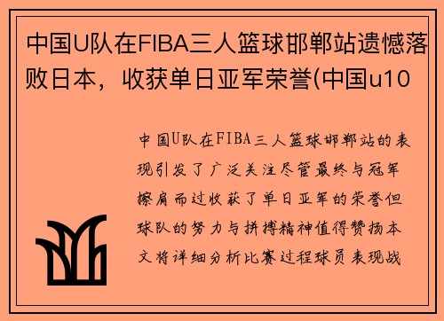 中国U队在FIBA三人篮球邯郸站遗憾落败日本，收获单日亚军荣誉(中国u10篮球队排名)