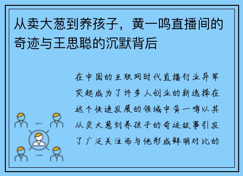 从卖大葱到养孩子，黄一鸣直播间的奇迹与王思聪的沉默背后
