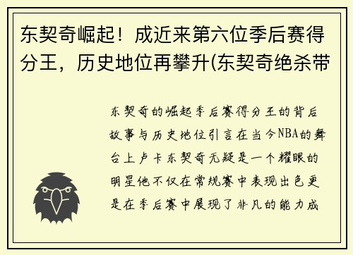 东契奇崛起！成近来第六位季后赛得分王，历史地位再攀升(东契奇绝杀带走胜利)