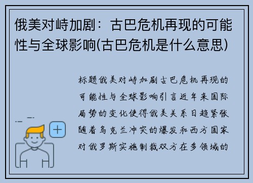 俄美对峙加剧：古巴危机再现的可能性与全球影响(古巴危机是什么意思)