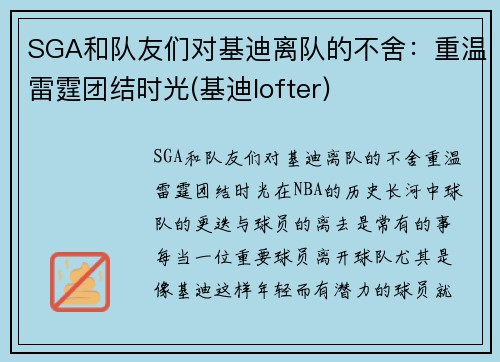 SGA和队友们对基迪离队的不舍：重温雷霆团结时光(基迪lofter)