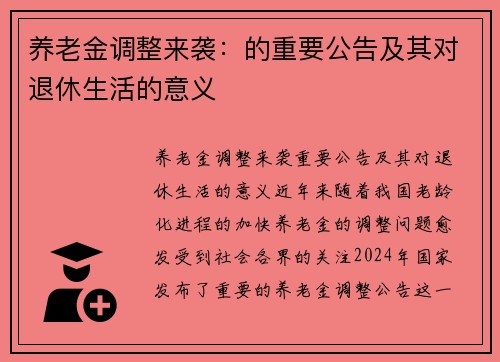 养老金调整来袭：的重要公告及其对退休生活的意义
