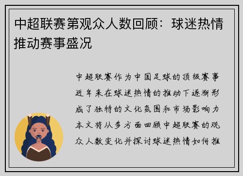 中超联赛第观众人数回顾：球迷热情推动赛事盛况