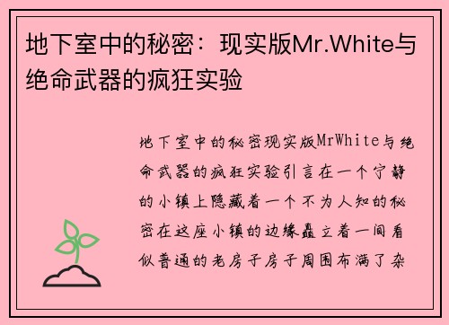 地下室中的秘密：现实版Mr.White与绝命武器的疯狂实验