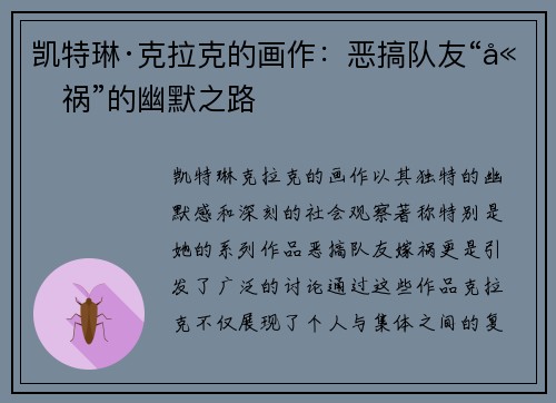 凯特琳·克拉克的画作：恶搞队友“嫁祸”的幽默之路
