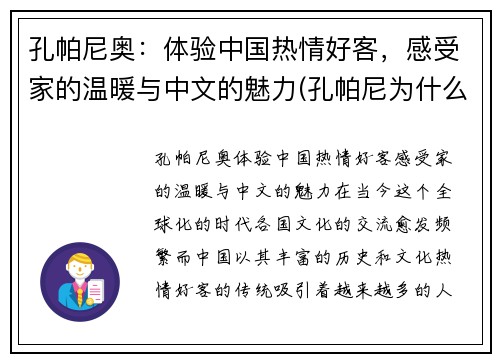 孔帕尼奥：体验中国热情好客，感受家的温暖与中文的魅力(孔帕尼为什么退役)