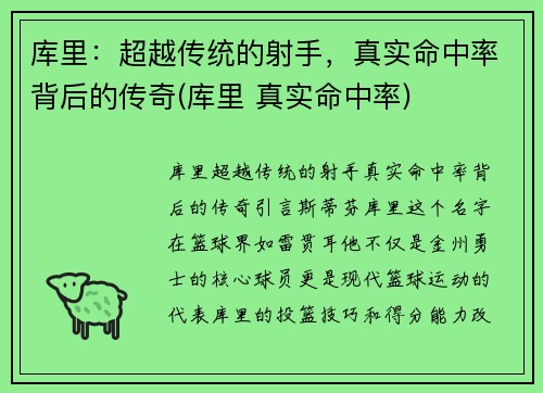 库里：超越传统的射手，真实命中率背后的传奇(库里 真实命中率)