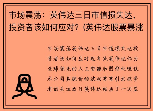 市场震荡：英伟达三日市值损失达，投资者该如何应对？(英伟达股票暴涨)