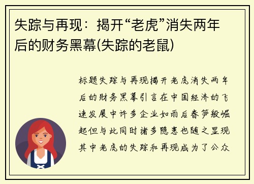 失踪与再现：揭开“老虎”消失两年后的财务黑幕(失踪的老鼠)
