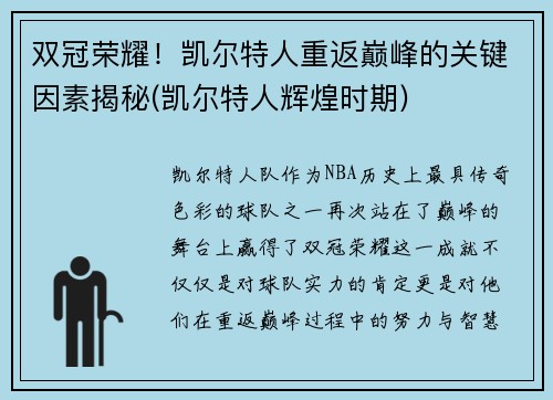 双冠荣耀！凯尔特人重返巅峰的关键因素揭秘(凯尔特人辉煌时期)