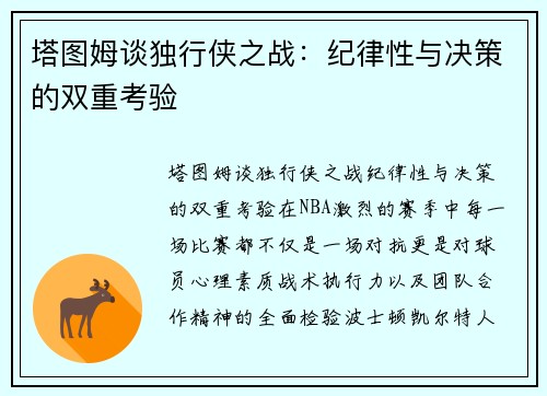 塔图姆谈独行侠之战：纪律性与决策的双重考验