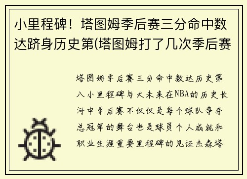 小里程碑！塔图姆季后赛三分命中数达跻身历史第(塔图姆打了几次季后赛)