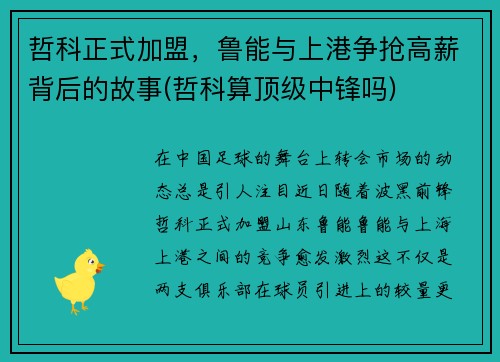 哲科正式加盟，鲁能与上港争抢高薪背后的故事(哲科算顶级中锋吗)