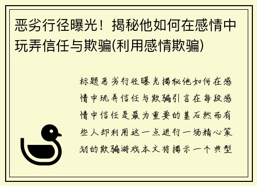 恶劣行径曝光！揭秘他如何在感情中玩弄信任与欺骗(利用感情欺骗)