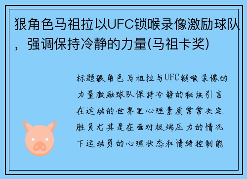 狠角色马祖拉以UFC锁喉录像激励球队，强调保持冷静的力量(马祖卡奖)
