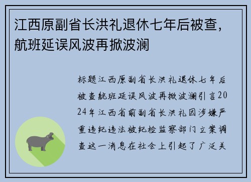 江西原副省长洪礼退休七年后被查，航班延误风波再掀波澜