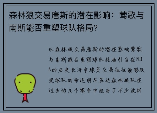 森林狼交易唐斯的潜在影响：莺歌与南斯能否重塑球队格局？